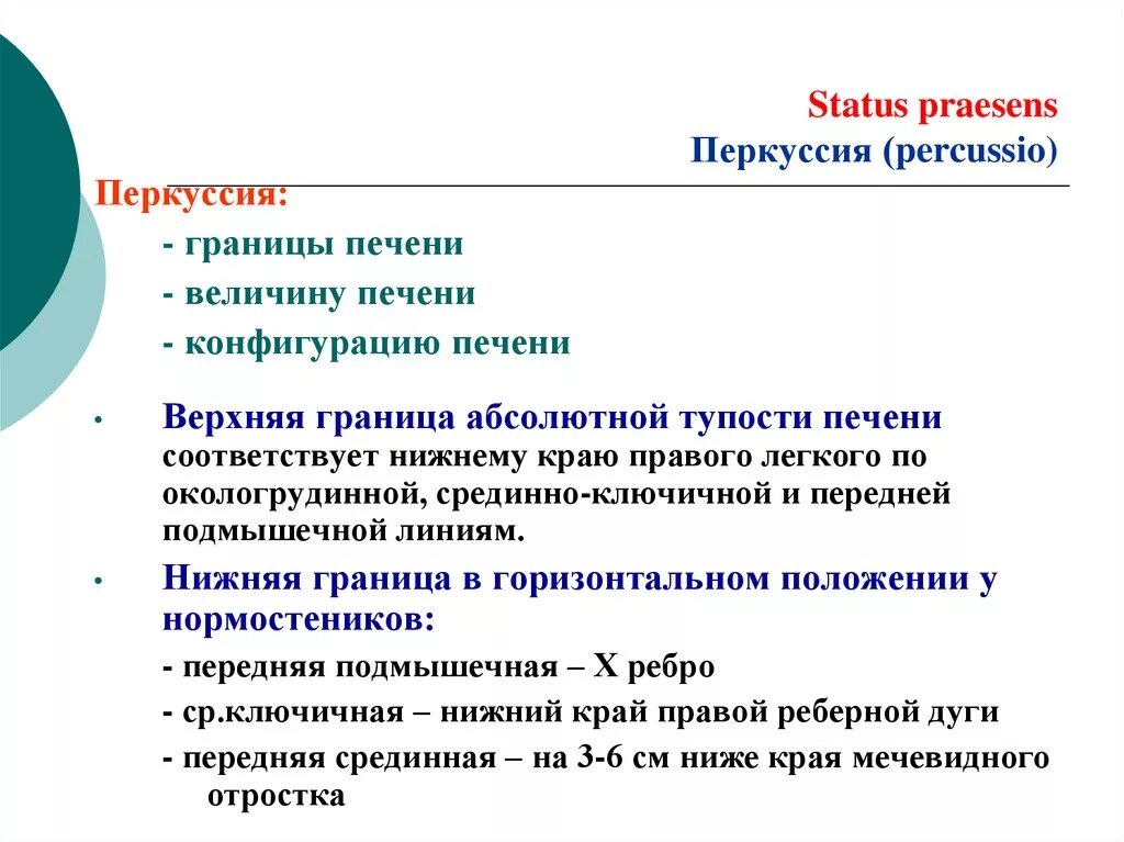 Нижняя граница печени. Верхняя граница абсолютной печеночной тупости. Границы абсолютной печеночной тупости. Границы печени перкуссия. Перкуссия печени верхняя граница.