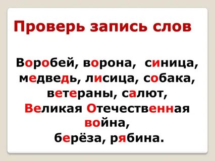 Ветеран проверочное слово к букве е