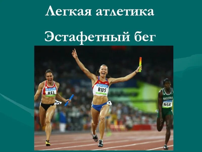 Эстафетный бег 4 по 100 метров. Доклад на тему эстафетный бег кратко. Физическая культура 9 класс эстафетный бег. Проект по физкультуре 4 класс эстафетный бег. Эстафетный бег 4