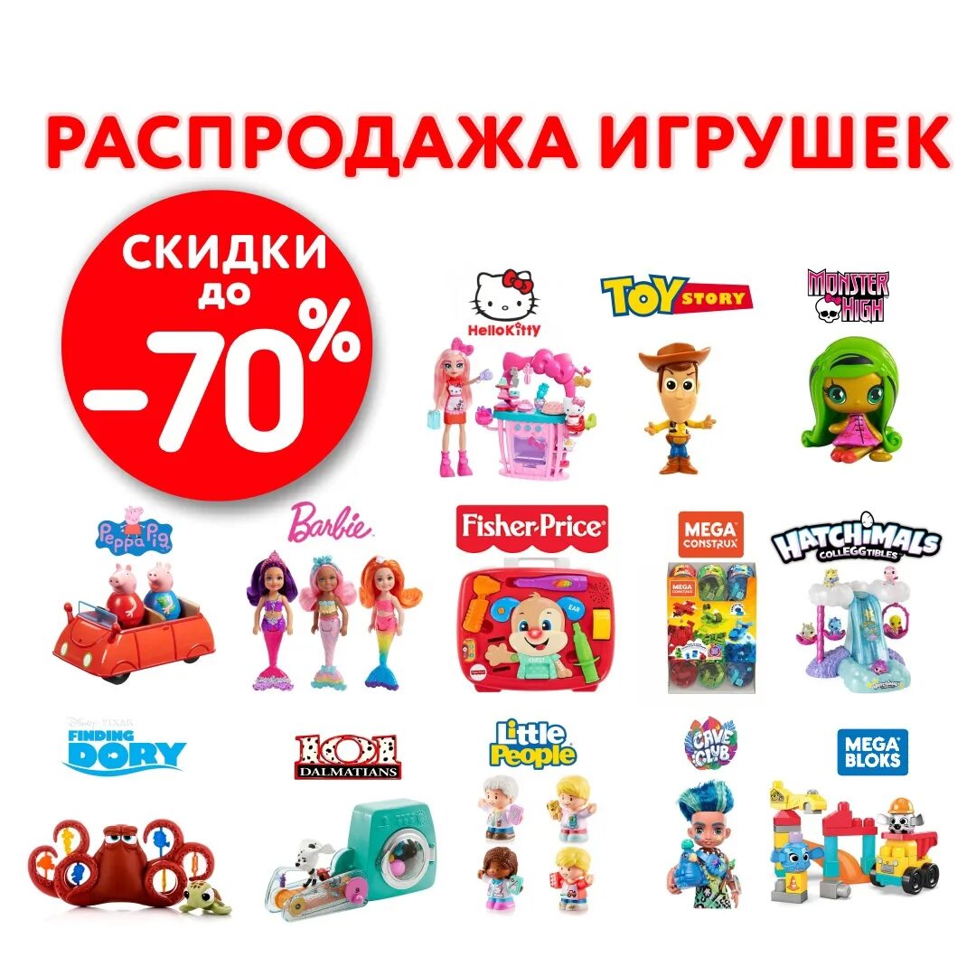 Озон распродажа игрушек. Распродажа игрушек. мировые бренды игрушек. всемирные бренды игрушек. грандиозная распродажа игрушек.