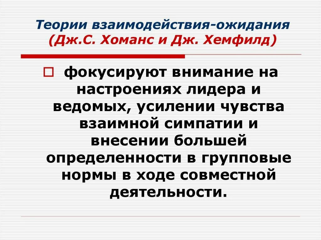 Теории взаимодействия. Теории взаимодействия в психологии. Теория ожидания взаимодействия. Способность к групповому взаимодействию.