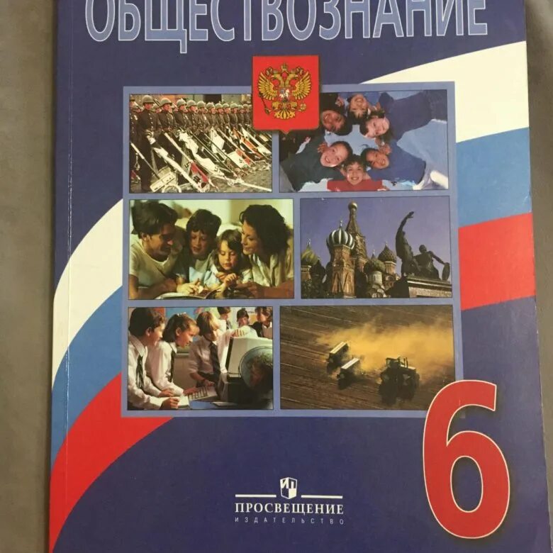 Боголюбов 6 кл. Обществознание учебник. Обществознание 5 класс учебник. Учебник по обществознанию 6 класс. Обложка учебника Обществознание.