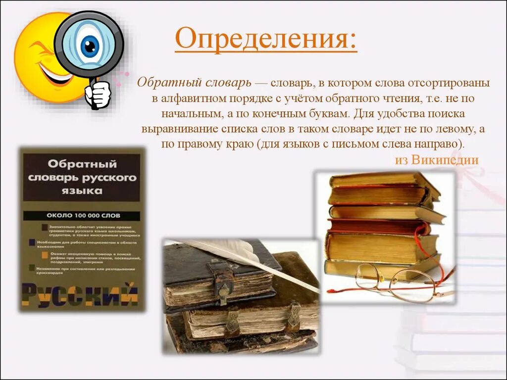 Обратный словарь. Обратный словарь русского языка. Словарь обратных слов русского языка. Обратные словари презентация. Словарь определения русского языка