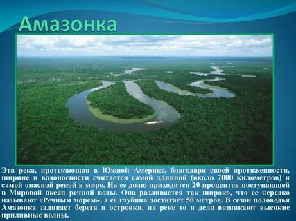Длина реки самая большая