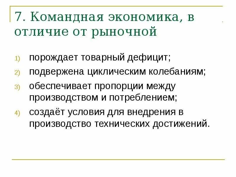 Различия рыночной и командной экономики. Отличие командной экономики. График командной экономики. Чем отличается рыночная экономика от командной экономики.