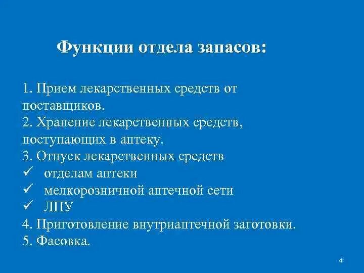 Функции отдела склада. К функциям отдела запаса аптечной организации. Организация хранения лекарственных средств в отделе запасов. Функции отдела запасов. Задачи и функции отдела запасов аптечной организации.