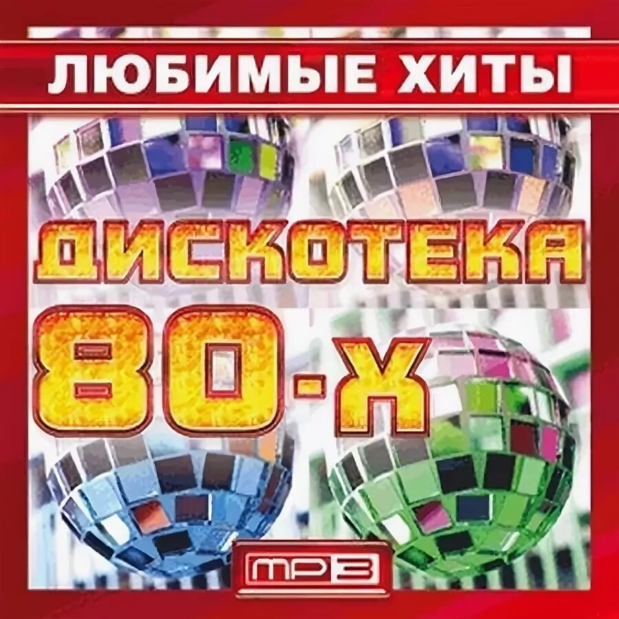 Сборник дискотека 80х. Дискотека 80-х. Хит сборник 80. Дискотека 80-х mp3. Сборники Disco 80.