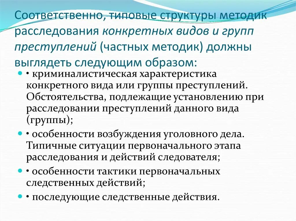 Виды частных криминалистических методик расследования преступлений. Структура частной методики расследования. Структура методики расследования преступлений. Структурные элементы частной методики расследования. Особенности методики расследования