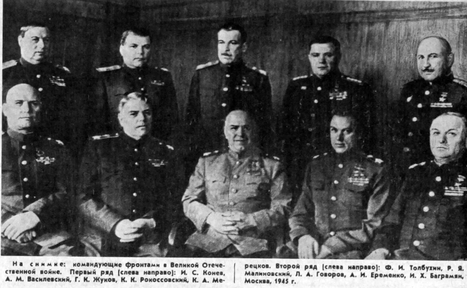 Советские командующие фронтами. Г.к. жуков, а.м. василевский, к.к. рокоссовский, и.с. конев, и.х. баграмян. г.к.жуков, а.м.василевский, а.еременко, н.ватутин, и.в.сталин.. сталинские маршалы победы. командующие советскими фронтами в заключительный период.