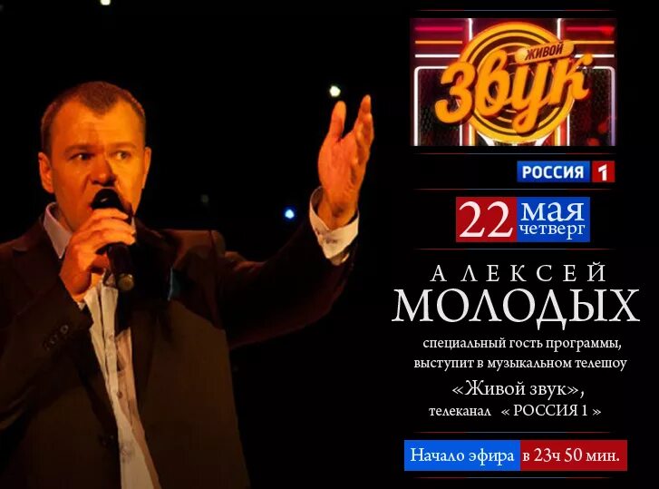 Живой звук. Приложение живой звук. Живой звук надпись. Живой звук. Алексей воробьёв евровидение 2011.