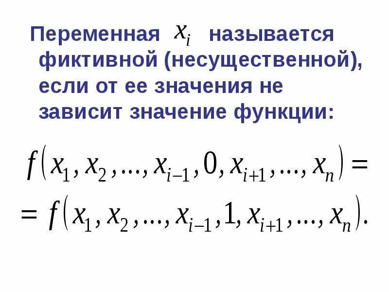 Не зависит от значения переменной. Не зависит от значения переменной