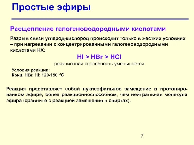 Железо и иодоводородная кислота реакция. Расщепление галогеноводородными кислотами. Расщепление галогеноводородными кислотами простые эфиры. Расщепление простых эфиров. Реакционная способность простых эфиров.