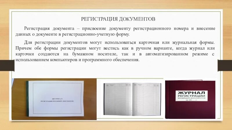 Документы регистрируют в организации. Журнальная форма документов. Журнальная регистрация документов. Формы регистрации документов. Регистрация документов организации.