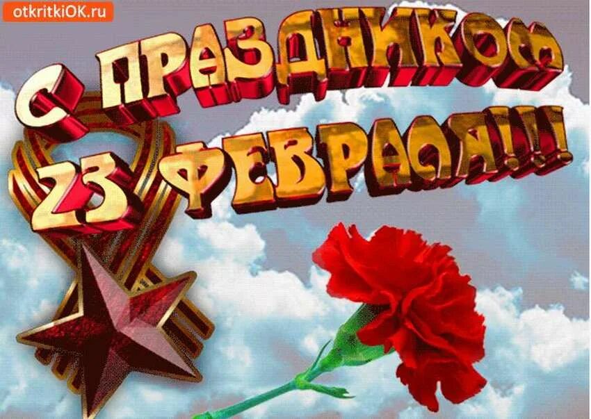 С 23 февраля. С праздником 23 февраля. Открытка 23 февраля. С праздником 23 февраля открытки. Песня с 23 февраля поздравляем от души