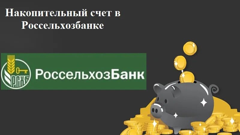 Россельхозбанк счет моя копилка условия. Накопительный счет в Россельхозбанке. Накопительный вклад в Россельхозбанке. Россельхозбанк счет накопителоьн. Накопительный счет в россельхозе.