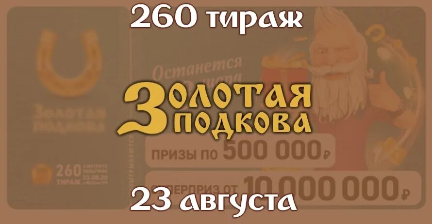 золотая подкова тираж 402. золотая подкова 391 тираж. золотая подкова 114 тираж. подкова. розыгрыш призов.
