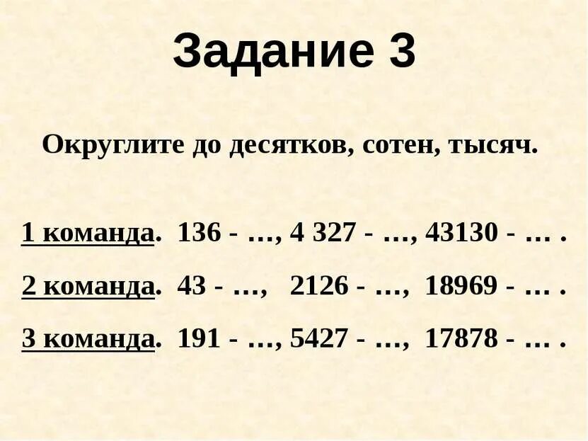 3 67 округлить. Округлить до десятков. Задачи на Округление. Как округлить до десятков. Округлить до сотен тысяч.