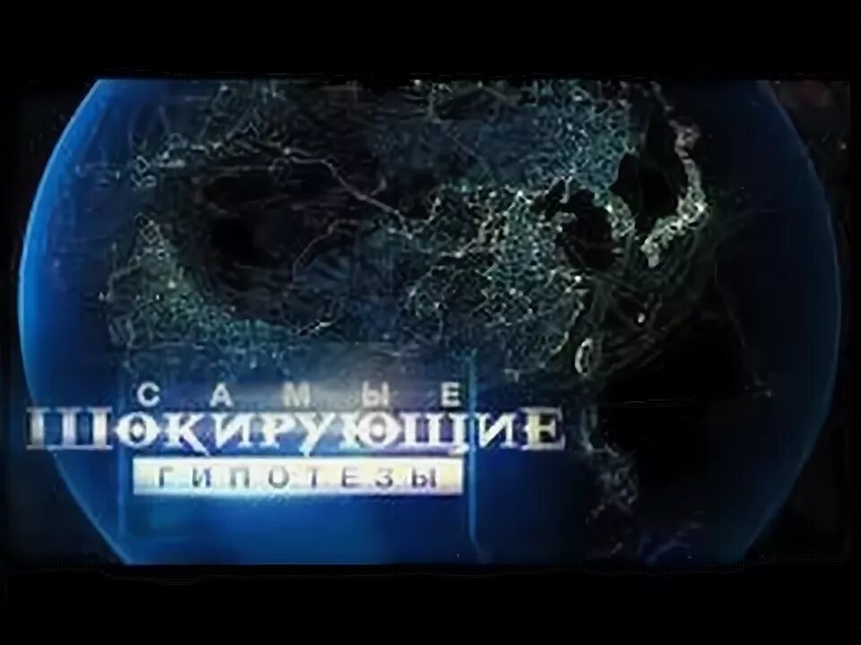 Самые шокирующие гипотезы с игорем прокопенко. Самые шокирующие гипотезы с игорем прокопенко. Самые шокирующие гипотезы с игорем прокопенк. Самые шокирующие гипотезы на телефон. Рен тв гипотезы с игорем прокопенко.