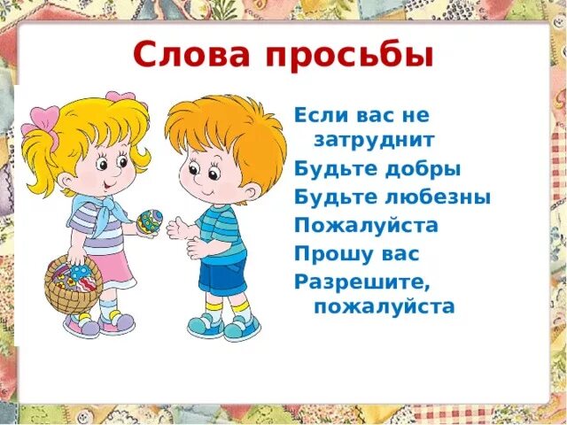 Будьте добры продолжить. Слова просьбы. Вежливая просьба. Добрые слова просьбы. Вежливые слова. Пожалуйста.