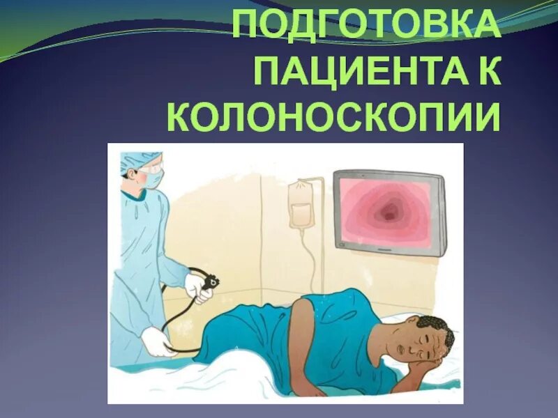 Колоноскопия кишечника под. Колоноскопия подготовка пациента. подготовка пациента к колоноскопии. подготовка к колоноскопии. подготовка пациента на колоноскопию.