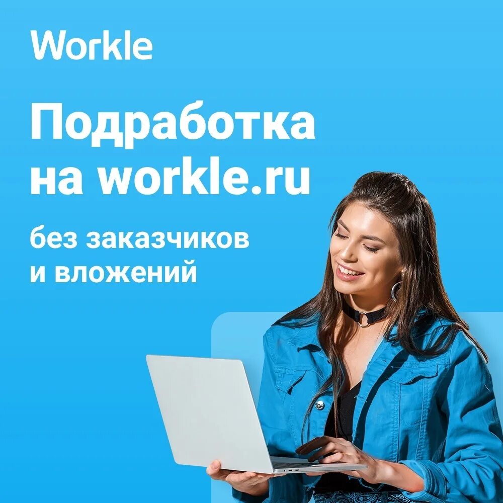 Workle ru вход. Workle. Workle заработок. Воркл картинки. Официальная работа в интернете.