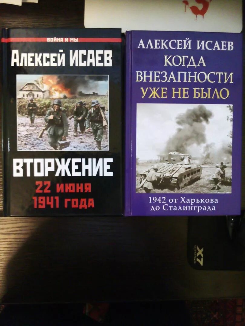 Книги алексея исаева. Исаев Сталинград.