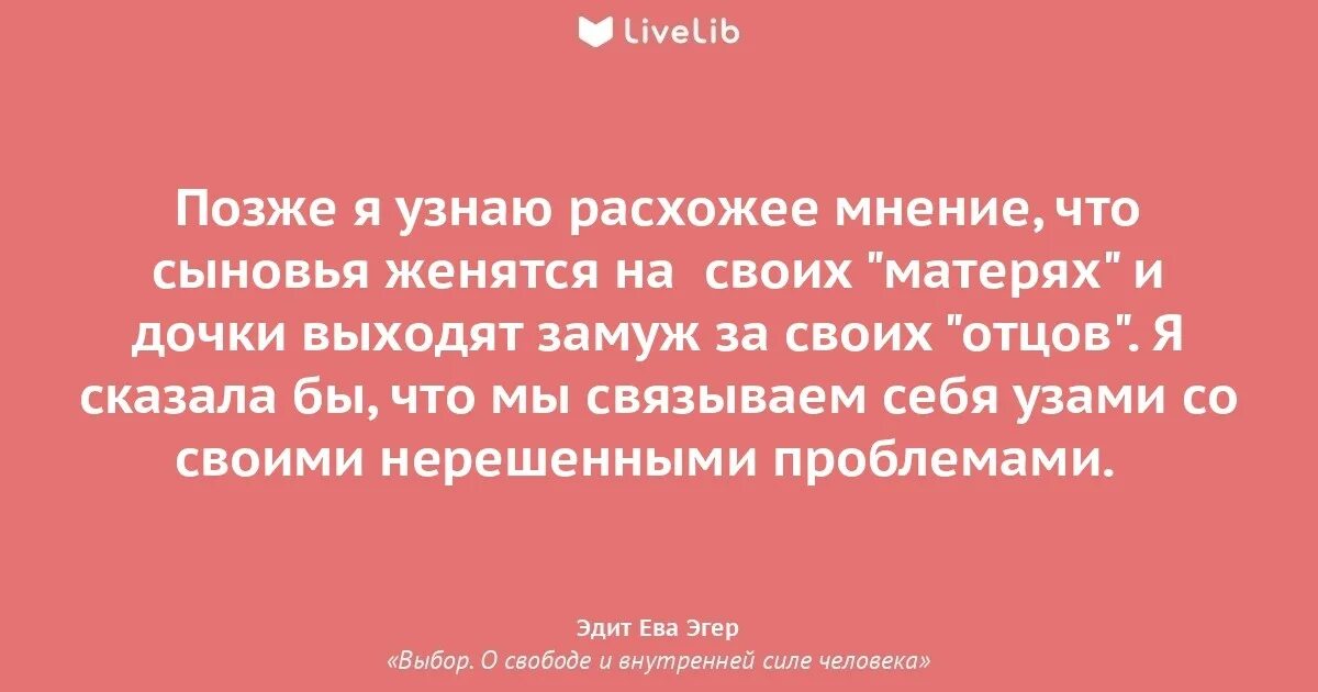 Эдит цитаты. Выбор. о свободе и внутренней силе человека. цитаты из книги выбор эдит эгер.