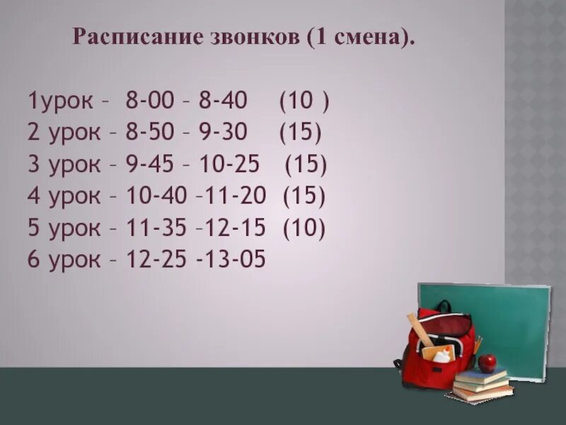 Расписание звонков первая смена