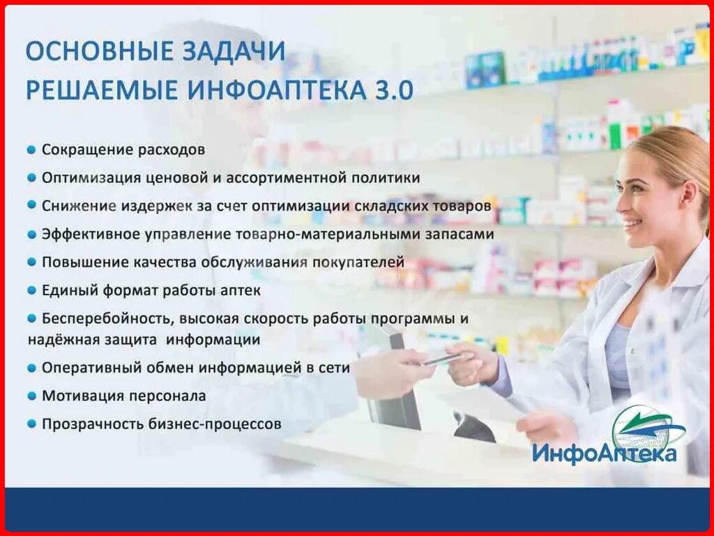 Инфоаптека. Автоматизация аптеки. Программа автоматизации аптеки. Работа в аптеке. ИНФОАПТЕКА программа.