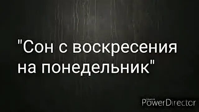 Снится понедельника