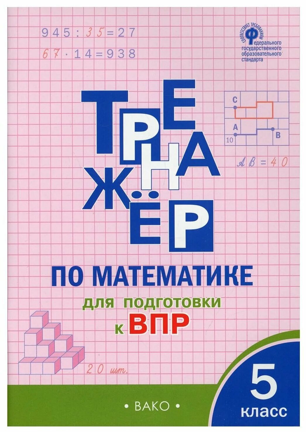 Vpr is 5. Тренажёр по математике для подготовки ВПР пятый класс. Тренажер по математике для подготовки к ВПР 5 класс. Тренажер по математике Вако. ВПР 5 класс математика.