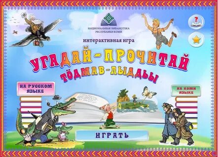 Угадай прочитай