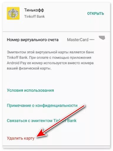 Как удалить тинькофф. Как удалить аккаунт в тинькофф. Виртуальная карта тинькофф. Как удалить карту из приложения тинькофф. Как отвязать телефон от карты тинькофф