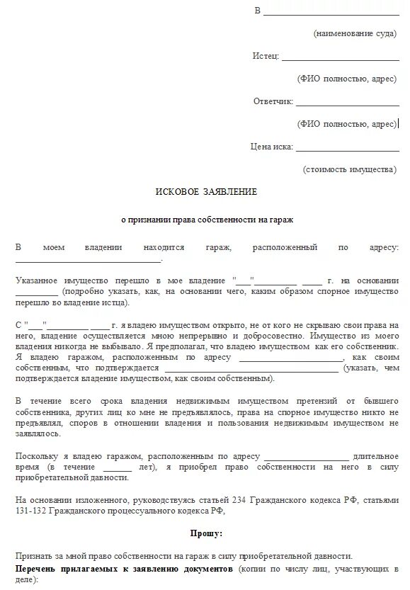 Иск право собственности на гараж. Образец искового заявления на право собственности на гараж. Образец искового заявления в суд на оформление гаража.