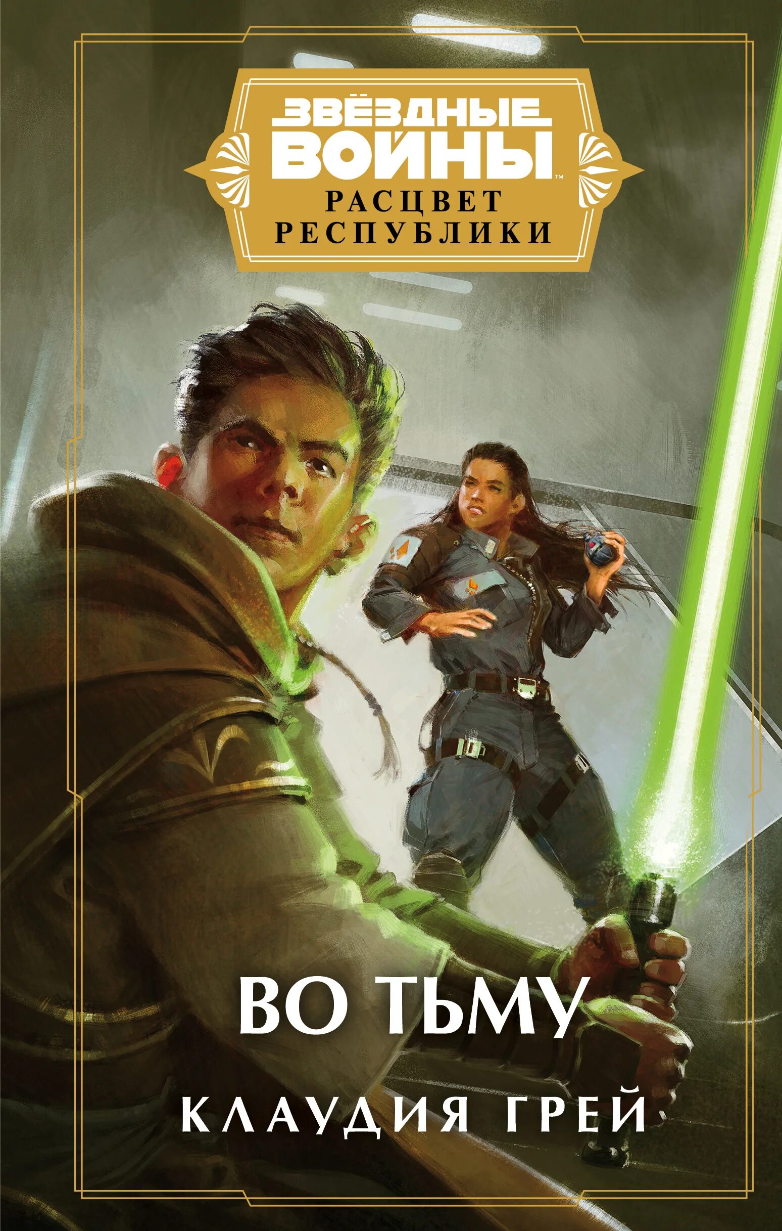 Star wars high republic. Джедаи расцвета республики. Star wars расцвет республики. Расцвет республики книги. Джедаи расцвета республики.