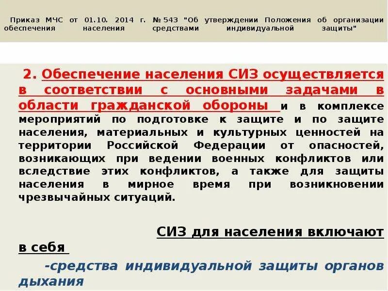 Приказ мчс россии от 01.10 2014. Приказ 543. Обеспечение населения СИЗ осуществляется:. Обеспечение индивидуальными средствами население. 1543 От 01.10.2014 обеспечение СИЗ населения.