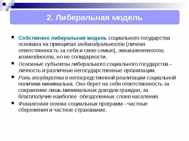 Социальная модель россии. Либеральная модель социального государства. Либеральная модель социальной политики страны. Либеральная модель развития. Либеральная модель экономики.