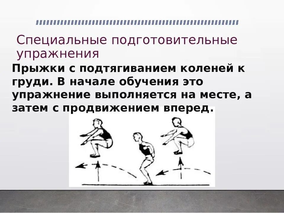 План прыжка в длину с места. Прыжковые упражнения. Подготовительные упражнения для прыжков в длину. Специальные упражнения для обучения технике прыжков в длину. Специально подготовительные упражнения.