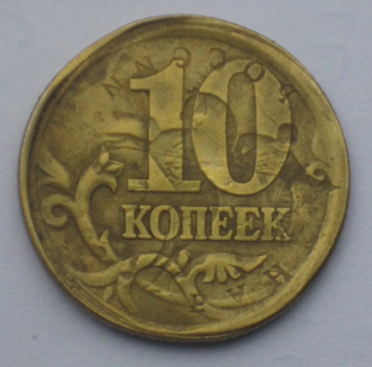 Монетка в 10 копеек. Монета 10 копеек 2004 СП. Монета 10 копеек брак. Монеты с браком. 10 Копеечная монета.