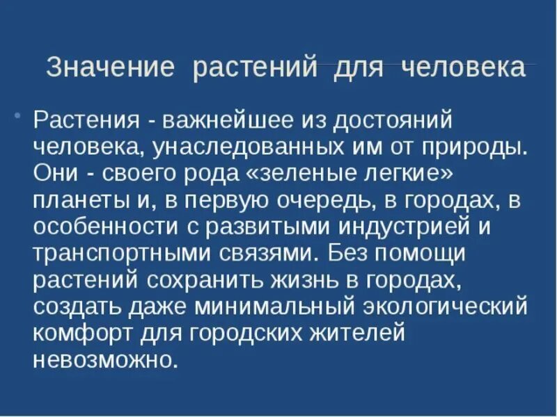 Значимость доклада. Значение растений в жизни человека. Роль растений в жизни человека. Значение растений в природе и жизни человека. Сообщение на тему значение растений.