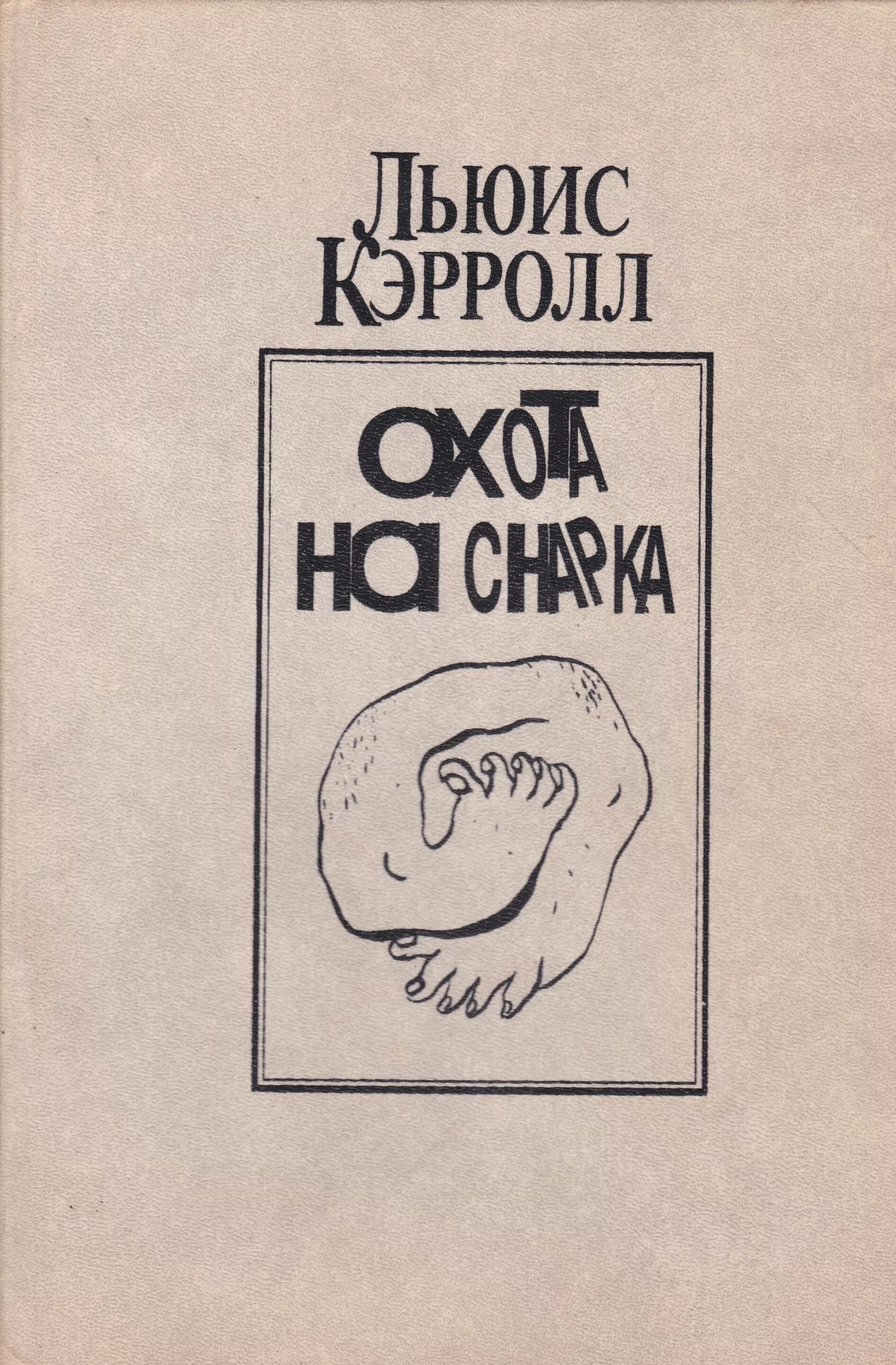 Охота на Снарка Льюис Кэрролл. Охота на Снарка книга. Льюис Кэрролл книги. Охота на Снарка Льюис Кэрролл книга книги Льюиса Кэрролла.