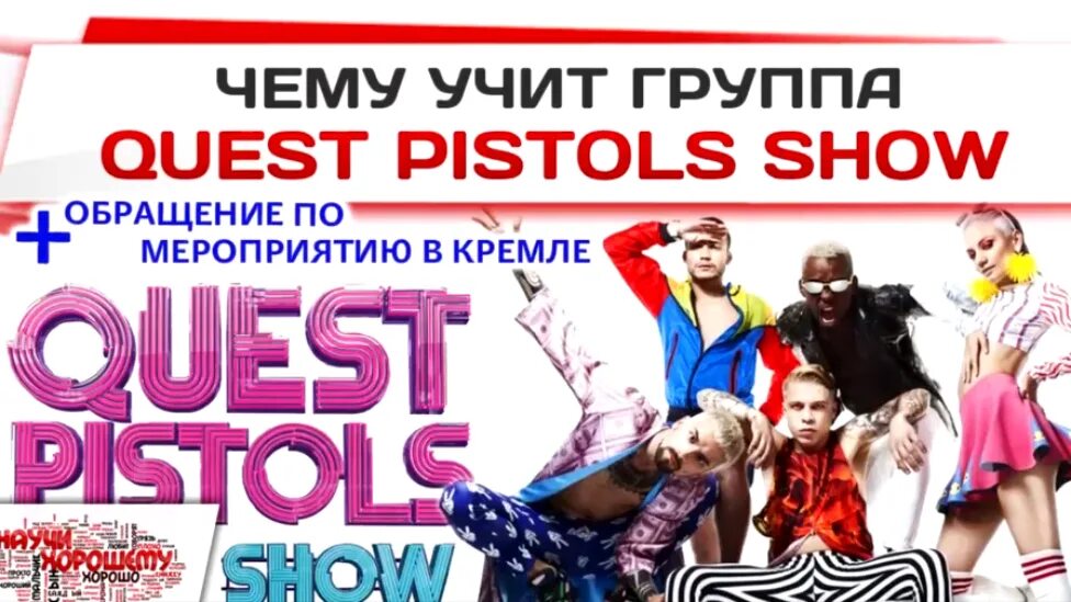Квест пистолс лучшие песни. Группа квест пистолс шоу. quest pistols show 2007. quest pistols 2010. квест пистолс 2009.