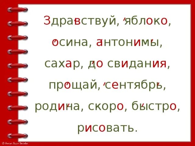 Написание слов здравствуйте. Словарное слово Прощай 2 класс. Словарное слово ветер. Словарное слово яблоня 2 класс. Диктант яблоня.