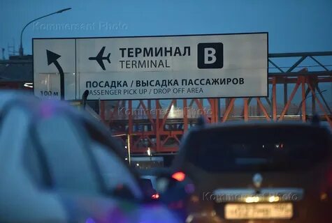 Шереметьево терминал в высадка пассажиров