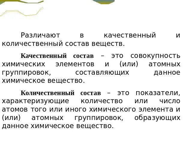 Количественный состав соединения. Качественный и количественный состав. Качественный и количественный состав вещества. Качественный состав и количественный состав. Качественный и количественный состав вещества химия.