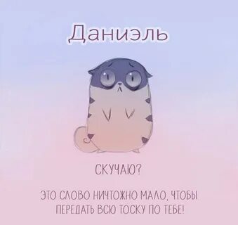За день соскучится