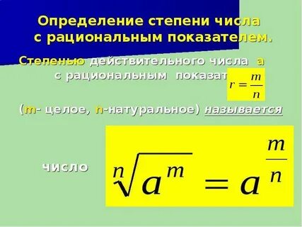 Что такое степень с рациональным показателем