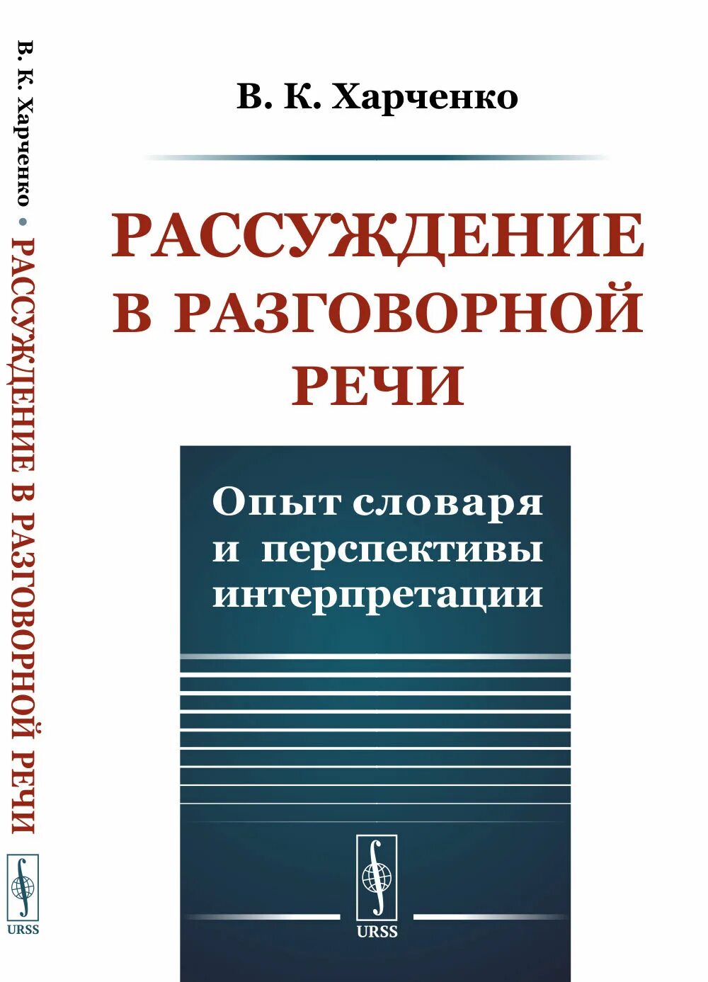 Книга рассуждение о жизни. Разговорная речь в книгах. Книга Харченко. Проблемы интерлингвистики. Словарь современного детского языка Харченко.