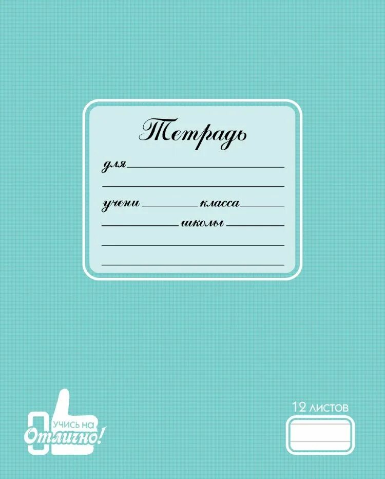Тетрадь в клетку 12 листов уютные котики принт полиграф. Тетрадь полиграф принт клетка 12л 12088. Тетрадь 12. Тетрадь учись на 5. Тетрадь учись на отлично.