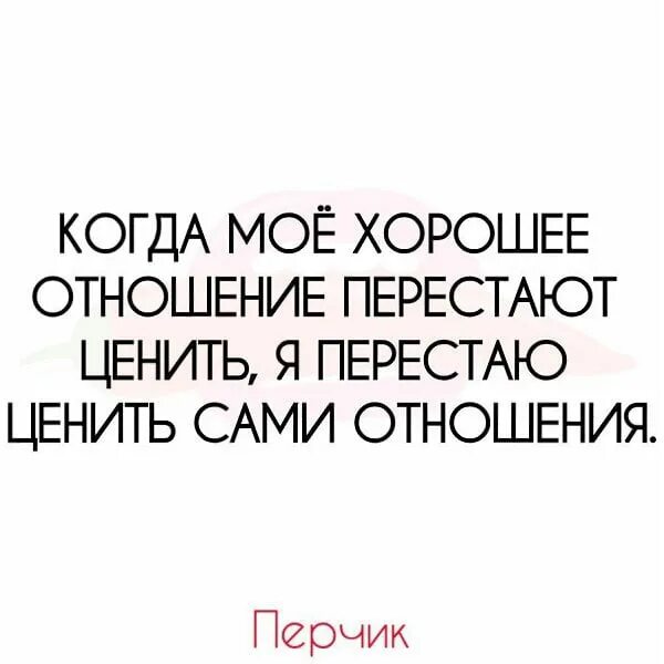 Люди не ценят хорошего отношения цитаты. Цитаты про людей которые не ценят хорошего отношения. Люди не ценят хорошего отношения к себе цитаты. Люди не ценят доброту. Не ценила раньше